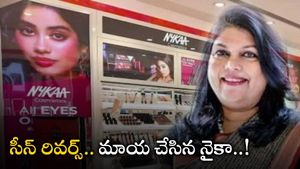  Nykaa: దుమ్ముదులిపిన నైకా.. లాభాలతో పాటు ఆదాయం.. ఉచితంగా షేర్లు కూడా..