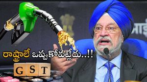 జీఎస్టీ పరిధిలోకి పెట్రోల్-డీజిల్.. మోదీ సర్కార్ సిద్ధమన్న Hardeep Singh Puri