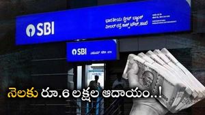  ఇంట్లో ఉంటూ నెలకు రూ.6 లక్షలు ఆదాయం..! SBI నుంచి సదవకాశం.. పూర్తి వివరాలు..