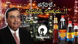  Reliance: పెప్సీ-కోక్ లకు చుక్కలే.. అంబానీ మరో కంపెనీ కొనుగోలు.. 100 ఏళ్లనాటి బ్రాండ్..!!