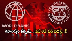 Global Recession: టైం దగ్గర పడింది.. మాంద్యానికి సిద్ధంకండి.. మనకు నష్టాలు ఏమిటంటే.. 