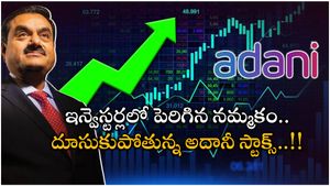 Adani Enterprises: అదానీ స్టాక్స్ బౌన్స్ బ్యాక్.. ఇన్వెస్టర్స్ హ్యాపీ..