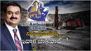 Ambuja Cement: వివాదాల మధ్య అదానీకి పెద్ద విజయం.. సిమెంట్ వ్యాపారాలకు పెద్ద బూస్ట్..