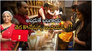 Gold News: బడ్జెట్ తర్వాత బంగారానికి పెరిగిన డిమాండ్.. ఎక్కువ డిమాండ్ వారి నుంచే..!