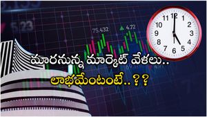  Market Timings: మార్కెట్ ఇన్వెస్టర్లకు కీలక వార్త.. ట్రేడింగ్ వేళలను పెంచనున్న SEBI..