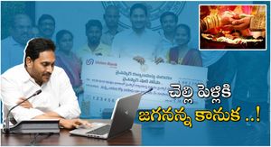  YSR Kalyanamasthu: YSR కళ్యాణమస్తు, YSR షాదీ తోఫా నిధుల విడుదల.. బటన్ నొక్కిన సీఎం జగన్