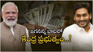 Andhra Pradesh: కేంద్రం దృష్టిని ఆకర్షించిన జగనన్న స్కీమ్.. OPS కంటే ఎక్కువ ప్రయోజనం..