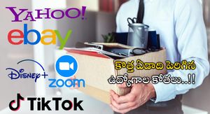  Yahoo Layoffs: మెున్న జూమ్.. నిన్న డిస్నీ.. నేడు Yahoo.. ఆగని కోతలు..!!