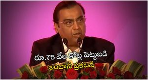Reliance: రూ.75,000 కోట్లు పెట్టుబడి ప్రకటించిన అంబానీ.. ఎప్పుడు..? ఎక్కడంటే..?
