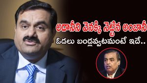Mukesh Ambani: అదానీని వెనక్కి నెట్టిన అంబానీ.. ఓడలు బండ్లవ్వటమంటే ఇదే..