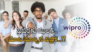  Wipro: ఫ్రెషర్లకు విప్రో కొత్త షాక్.. గతంలో జాబ్ తొలగింపు ఇప్పుడేమో..? పాపం.. 