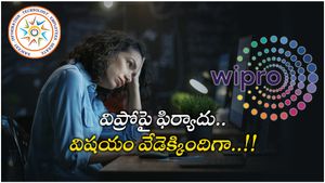  Wipro News: లేబర్ మినిస్టర్ దగ్గరకు విప్రో వ్యవహారం.. ఐటీ ఉద్యోగుల యూనియన్ ఫిర్యాదు..