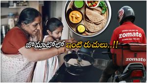 ఇకపై జొమాటోలో అమ్మచేతి వంట..! Zomato Everyday విశేషాలు..