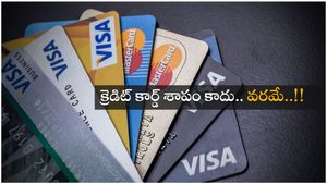 Credit Card మీకు నష్టాన్ని కలిగించదు.. అవును బాస్ బోలెడన్ని లాభాలు.. అవేంటంటే..