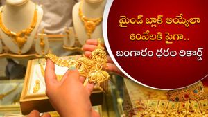 60వేలకు పైగా.. ఆల్‌టైం రికార్డులు బ్రేక్ చేసిన బంగారం ధరలు; పసిడి ప్రియులకు షాక్!!