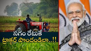 రైతులకు సగం రేటుకే ట్రాక్టర్.. PM Kisan Tractor Scheme పూర్తి వివరాలు..