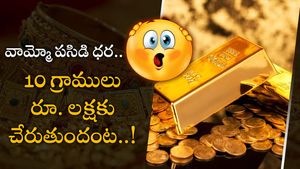 Gold Rates: పరుగుల పోటీలో పసిడి.. గ్రాము ధర రూ.10,000 చేరనుందా..? నేటి ధరలిలా..