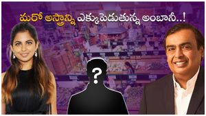 Reliance Retail: కిరాణా వ్యాపార వృద్ధికి అంబానీ కొత్త అస్త్రం.. ఆయనను రంగంలోకి దింపుతోంది..!