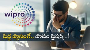 Wipro కొత్త ప్లాన్.. ఫ్రెషర్లకు మళ్లీ అగ్ని పరీక్ష.. జీతాలు సగానికి తగ్గించిన తర్వాత ఇలా..