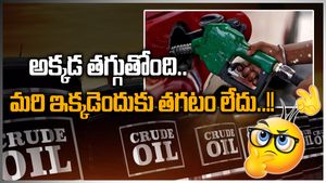 Petrol Prices: భారీగా తగ్గిన చమురు.. కానీ పెట్రోల్, డీజిల్ ధరలెందుకు తగ్గటం లేదు..?