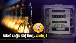 New Power Tariffs: కొత్త పవర్ బిల్లింగ్ రూల్స్.. రాత్రి పూట కరెంట్ వాడితే బిల్లు పేలిపోద్ది..!!