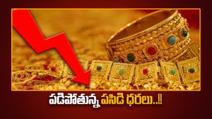 Gold Rates: గోల్డ్ లవర్స్‌కి గుడ్‌న్యూస్.. భారీగా తగ్గిన బంగారం.. తాజా రేట్లివే..
