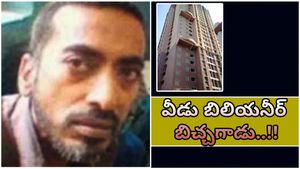 Rich beggar: ఈ బిచ్చగాడి ఆదాయం ముందు సాఫ్ట్ వేర్ ఉద్యోగులు వేస్ట్.. వెర్రీ రిచ్ భయ్యో..