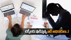 Income Tax: మూన్‌లైటింగ్ చేసిన టెక్కీలకు షాక్.. రంగంలోకి ఆదాయపుపన్ను శాఖ.. 