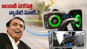 Reliance News: బ్యాటరీ బాంబ్ పేల్చిన అంబానీ.. ఉక్కిరిబిక్కిరి అవుతున్న కంపెనీలు..