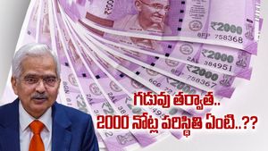 2000 Notes: రేపటితో ముగుస్తున్న మార్పిడి గడువు.. తర్వాత మార్చుకోవచ్చా..?? 