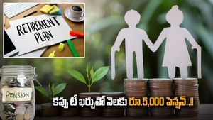 Pension Planning: రోజూ టీ ఖర్చుతో నెలకు రూ.5,000 పెన్షన్ కావాలా..?? పూర్తి వివరాలు