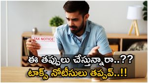 Tax Notice: లిమిట్స్ దాటి ఈ ట్రాన్సాక్షన్స్ చేస్తున్నారా..?? పన్ను నోటీసులొస్తాయ్ జాగ్రత్త..