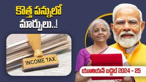 Budget 2024: కొత్త పన్ను విధానంలో రిలీఫ్.. లాంట్ టర్మ్ క్యాపిటల్ గెయిన్ రేటు పెంపు..