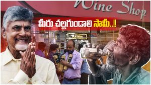 AP Liquor: సీఎం చంద్రబాబుకు మందుబాబుల దీవెన..!! అసలు ఏమైందంటే..