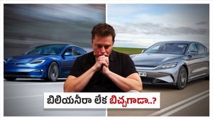 Elon Musk: కూలిపోతున్న మస్క్ కలల సామ్రాజ్యం.. టెస్లా ఓటమికి తొలి అడుగుపడింది..!!