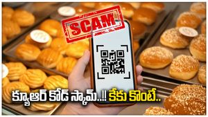 బేకరీలో క్యూఆర్ కోడ్ స్కాన్ చేసిన కానిస్టేబుల్.. వెంటనే అకౌంట్లో రూ.2.3 లక్షలు మాయం..!!