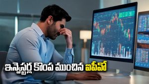 IPO News: ఇన్వెస్టర్ల కొంప ముంచిన ఐపీవో.. డిసెంబరులో డిజాస్టర్ లిస్టింగ్, లోయర్ సర్క్యూట్