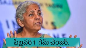 ఫిబ్రవరి 1  గేమ్ చేంజర్..  మారనున్న ఈ 5 రూల్స్.. సామాన్యుల జేబుపై ఎఫెక్ట్.. !
