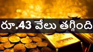 త్వరపడండి.. బంగారం ధర రూ. 43 వేలకు పైగా తగ్గింది, కొనుగోలుకు మంచి అవకాశం ఇదే..