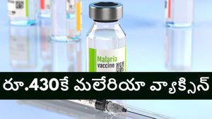 అత్యంత తక్కువ ధరకే మలేరియా వ్యాక్సిన్‌, సంచలన నిర్ణయాన్ని ప్రకటించిన భారత్‌ బయోటెక్‌ చైర్మన్‌..