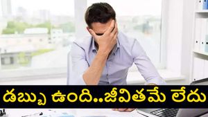 రూ. 2.5 కోట్లు జీతం..అయినా బతుకు మీద ఆశలేదు..డబ్బు మాయలో సర్వస్వం కోల్పోయిన టెకీ కథ చదవండి 
