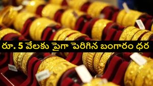 పసిడి ప్రియులకు షాక్..బంగారం ధర మళ్లీ పెరిగింది, జూలై 8, మంగళవారం ధరలు ఇవే.. 