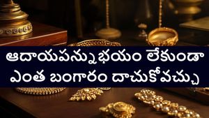 ఆదాయపు పన్ను దాడులు లేకుండా ఇంట్లో ఎంత బంగారాన్ని దాచుకోవచ్చు..