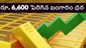 రూ.6,600 పెరిగిన బంగారం ధర..తొందరపడి కొంటే తరువాత నష్టాలే..ఆర్థిక నిపుణులు ఏమంటున్నారంటే..