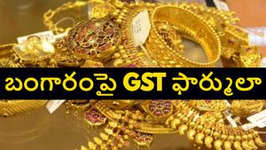బంగారం కొంటే జీఎస్టీ ఎలా లెక్కిస్తారో తెలుసుకోండి, లేకుంటే మీ జేబులకు చిల్లులే..
