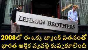 2008 ఆర్థిక సంక్షోభం మళ్లీ వస్తోందా..TCS లేఆప్స్‌తో ఐటీ పతనం మొదలైందా.. అసలు అప్పుడేం జరిగింది?