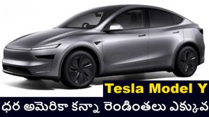 టెస్లా మోడల్ వై కార్ల ధరపై షాకింగ్ న్యూస్..అమెరికాలో రూ.30 లక్షలయితే భారత్‌లో మాత్రం రూ.60 లక్షలు..