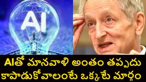 AI నుంచి మనల్ని కాపాడేది అదొక్కటే, లేకుంటే మొత్తం స్మశానమవుతుందని ఏఐ గాడ్ ఫాదర్ హెచ్చరిక