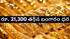 రూ. 21,300 తగ్గిన బంగారం ధర, వినాయక చవితికి పసిడి ధర పెరుగుతుందా..తగ్గుతుందా.. 
