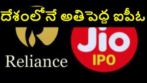 స్టాక్ మార్కెట్లో రికార్డులన్నీ బద్దలు కొట్టనున్న జియో IPO.. టార్గెట్ ఎంత పెట్టిందంటే..